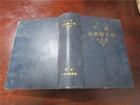 中国工程师手册·土木类（增订本） 上中下