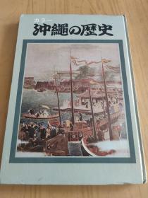 冲绳的历史（精装本 1973年出版）