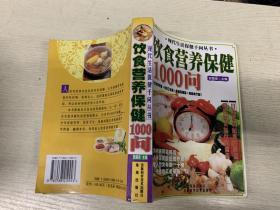 饮食营养保健1000问