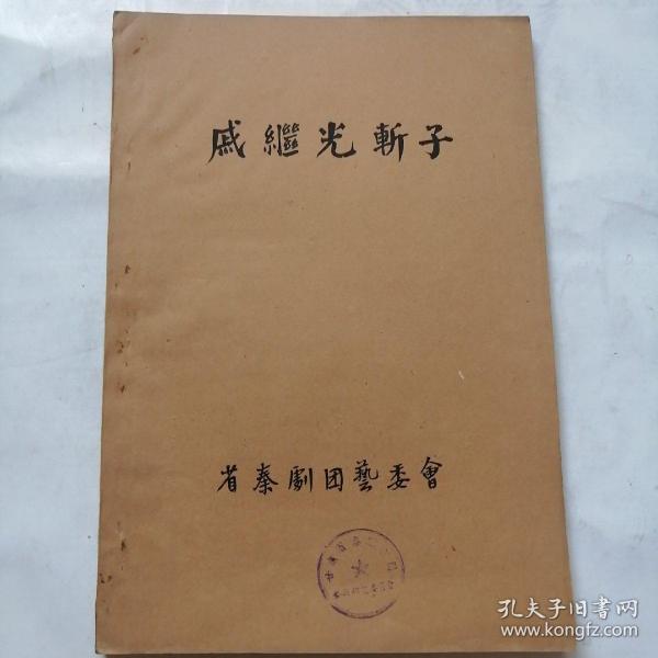 秦剧本稿件；50年代，毛笔抄写《戚继光斩子》