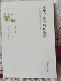 《苹果：词与物的美学》 陈宝全 主编