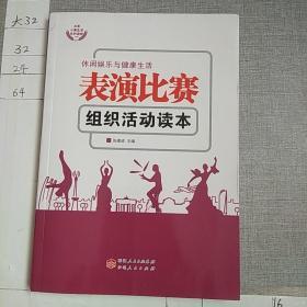 表演比赛组织活动读本