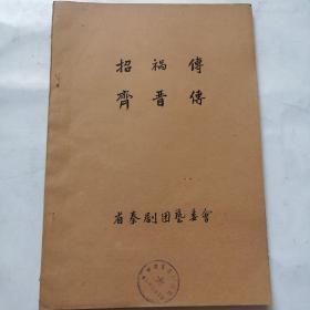 秦剧本稿件；50年代，毛笔抄写《招祸傳，齐晋傳》