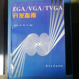 EGA/VGA/TVGA开发指南