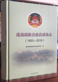 连南瑶族自治县政协志：1953—2016 民族出版社 2019版 正版