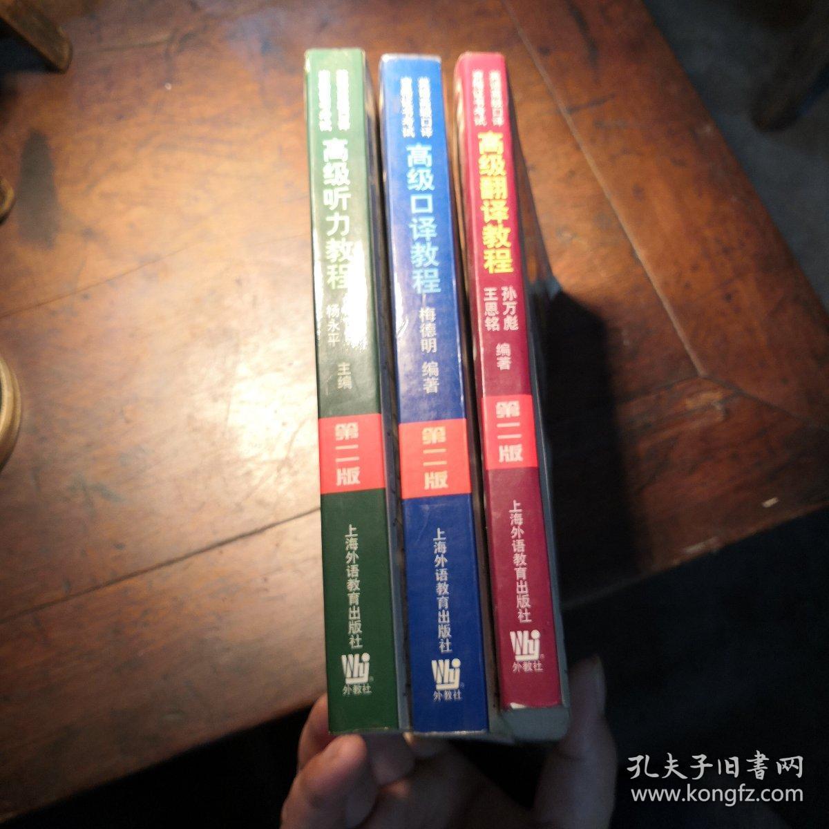 英语高级口译资格证书考试高级听力教程，翻译教程，口译教程三册合售。