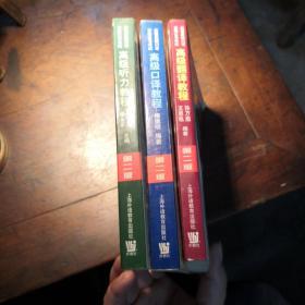英语高级口译资格证书考试高级听力教程，翻译教程，口译教程三册合售。