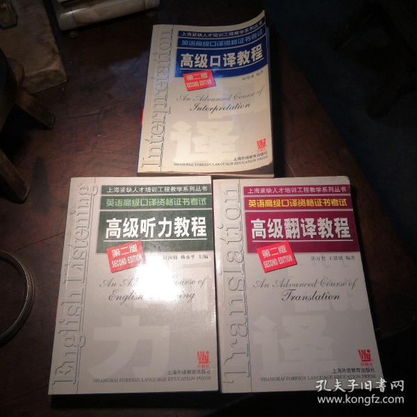 英语高级口译资格证书考试高级听力教程，翻译教程，口译教程三册合售。