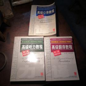 英语高级口译资格证书考试高级听力教程，翻译教程，口译教程三册合售。