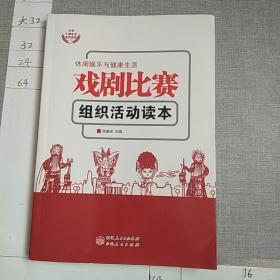 戏剧比赛组织活动读本