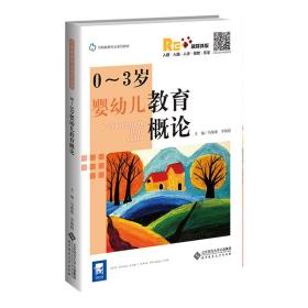 0～3岁婴幼儿教育概论 乌焕焕 李焕稳 北京师范大学出版社 9787303252374