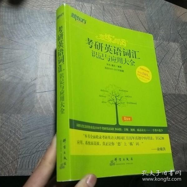 新东方·恋练有词：考研英语词汇识记与应用大全