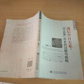 战后中日关系：不正常历史的过程与结构