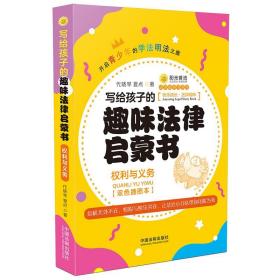 写给孩子的趣味法律启蒙书：权利与义务ISBN9787521605792/出版社：中国法制