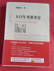 五百年来谁著史（第三版）：1500年以来的中国与世界