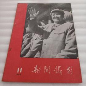 新闻摄影。1958年第11期。