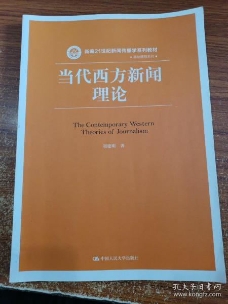 当代西方新闻理论/新编21世纪新闻传播学系列教材·基础课程系列