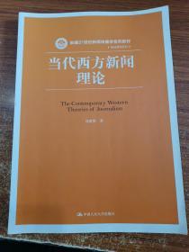 当代西方新闻理论/新编21世纪新闻传播学系列教材·基础课程系列