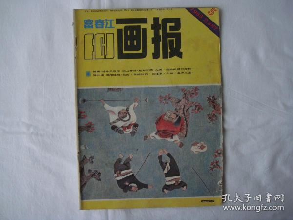 富春江画报 1985.5（总第387期）