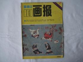 富春江画报 1985.5（总第387期）