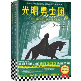 读客·光明勇士团·永生者的11岁生日（上下）