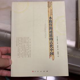 木简竹简述说的古代中国：书写材料的文化史