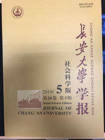 长安大学学报2018年第5期