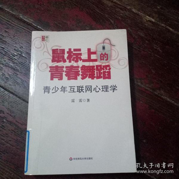 鼠标上的青春舞蹈：青少年互联网心理学