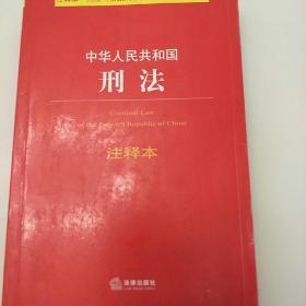 中华人民共和国刑法注释本（根据刑法修正案九最新修订）