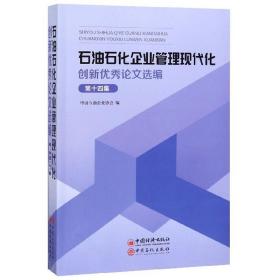 石油石化企业管理现代化创新优秀论文选编（第14集）