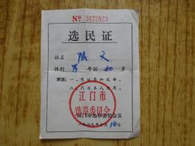 1979年江门市选民证