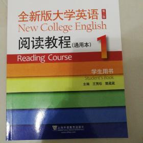 全新版大学英语阅读教程1