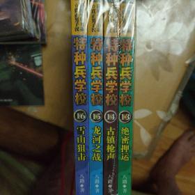 特种兵学校13：绝密押运14古镇枪声15龙河之战16雪山狙击(第四辑)
