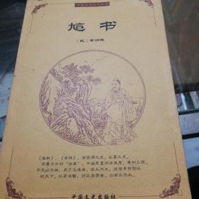 中国古典文化精华：鬼谷子