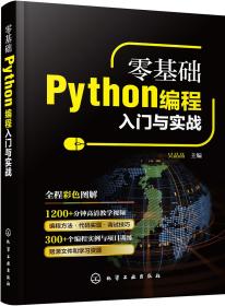 零基础Python编程入门与实战