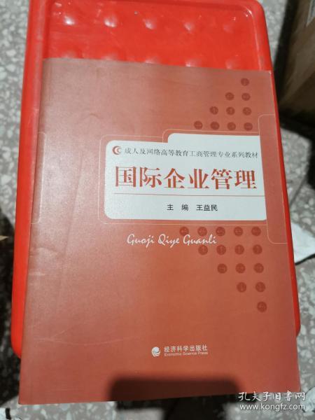 成人及网络高等教育工商管理专业系列教材：国际企业管理