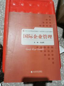 成人及网络高等教育工商管理专业系列教材：国际企业管理