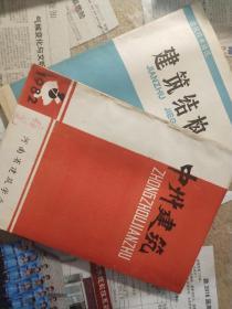 《建筑结构》1982年4月刊(46期)与《中州建筑》1982刊(6期)