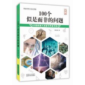 100个似是而非的问题