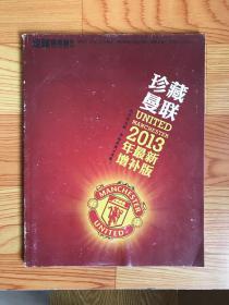 足球俱乐部增刊～珍藏曼联2013年最新增补版