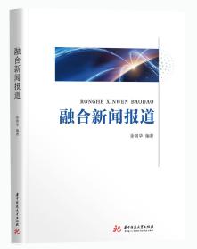 融合新闻报道 徐明华 华中科技大学出版社 9787568058070