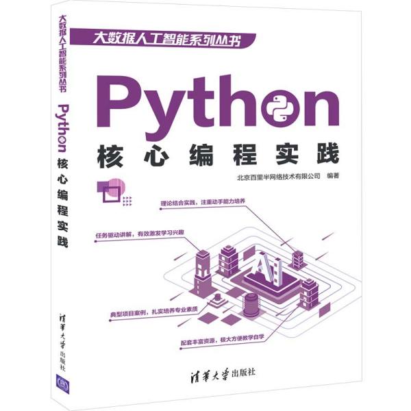 Python核心编程实践/大数据人工智能系列丛书