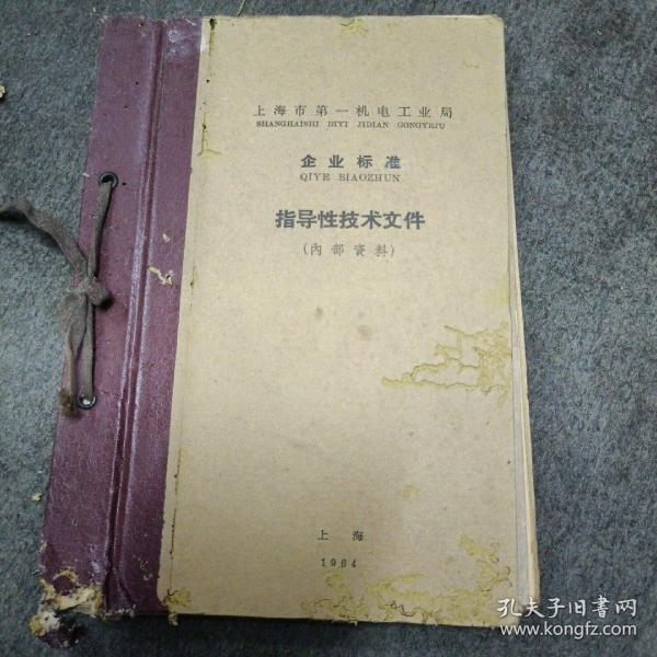 1964年上海市第一机电工业局.企业标准:重型机械专业指导性技术文件（圆柱齿轮 圆锥齿轮 蜗杆传动公差)