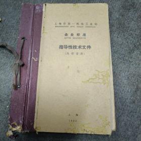 1964年上海市第一机电工业局.企业标准:重型机械专业指导性技术文件（圆柱齿轮 圆锥齿轮 蜗杆传动公差)