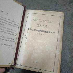 1964年上海市第一机电工业局.企业标准:重型机械专业指导性技术文件（圆柱齿轮 圆锥齿轮 蜗杆传动公差)