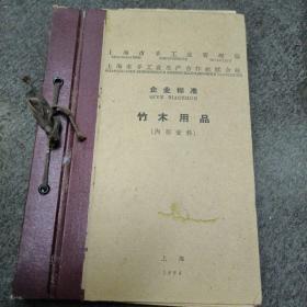 1964年上海市手工业管理局.企业标准:竹木用品(木制家具 圆木制品 布雨伞 花炮 木衣箱 礼花弹 铁木课桌椅 鞭炮 高升.藤坐车.藤童床等等）