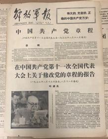 解放军报
1977年8月24日
1*中国共产党章程