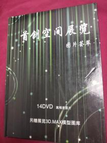 首创空间展览 图片荟萃 不含DVD 精装超厚 空间设计展览鉴赏 样板房