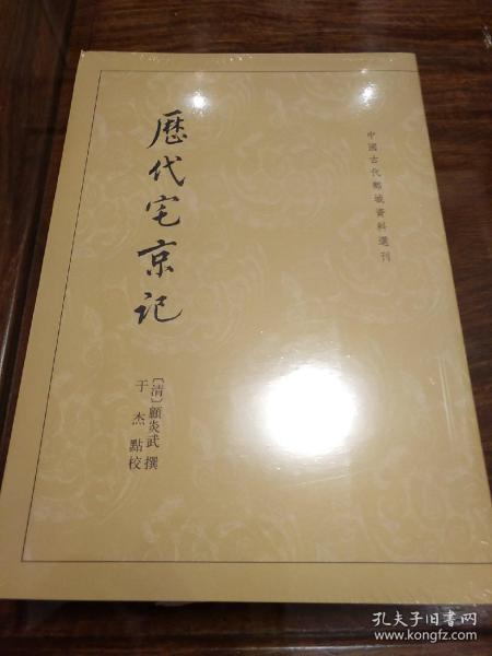 历代宅京记 顾炎武著 中国古代都城资料选刊 中华书局 正版书籍（全新塑封）