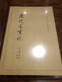 历代宅京记 顾炎武著 中国古代都城资料选刊 中华书局 正版书籍（全新塑封）